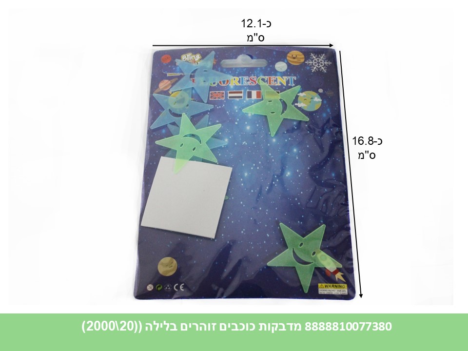 מדבקות כוכבים זוהרים בלילה (1200/20)