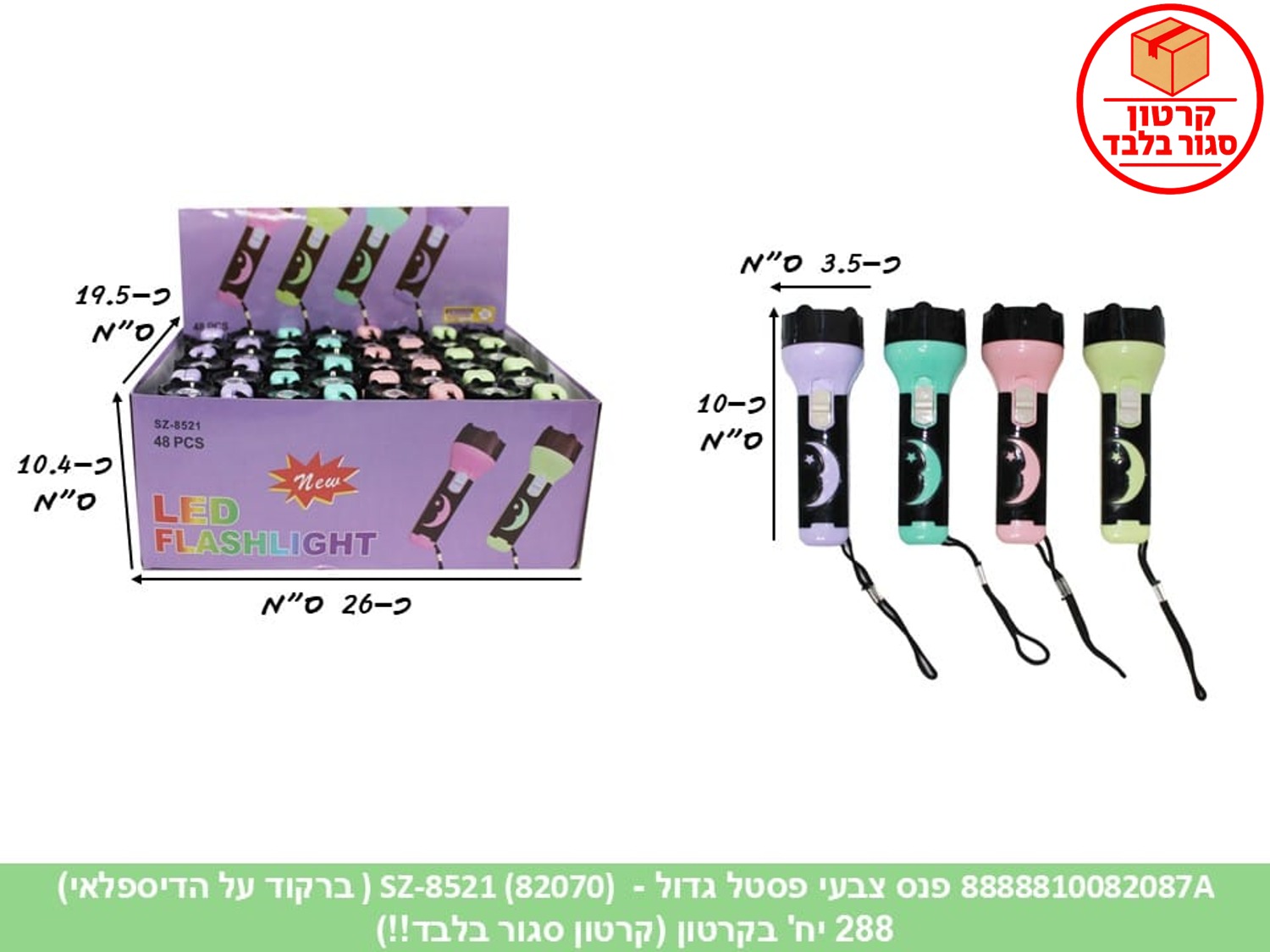 פנס צבעי פסטל גדול (SZ-8521) בדיספלאי (ברקוד על הפנימית) (288/48)