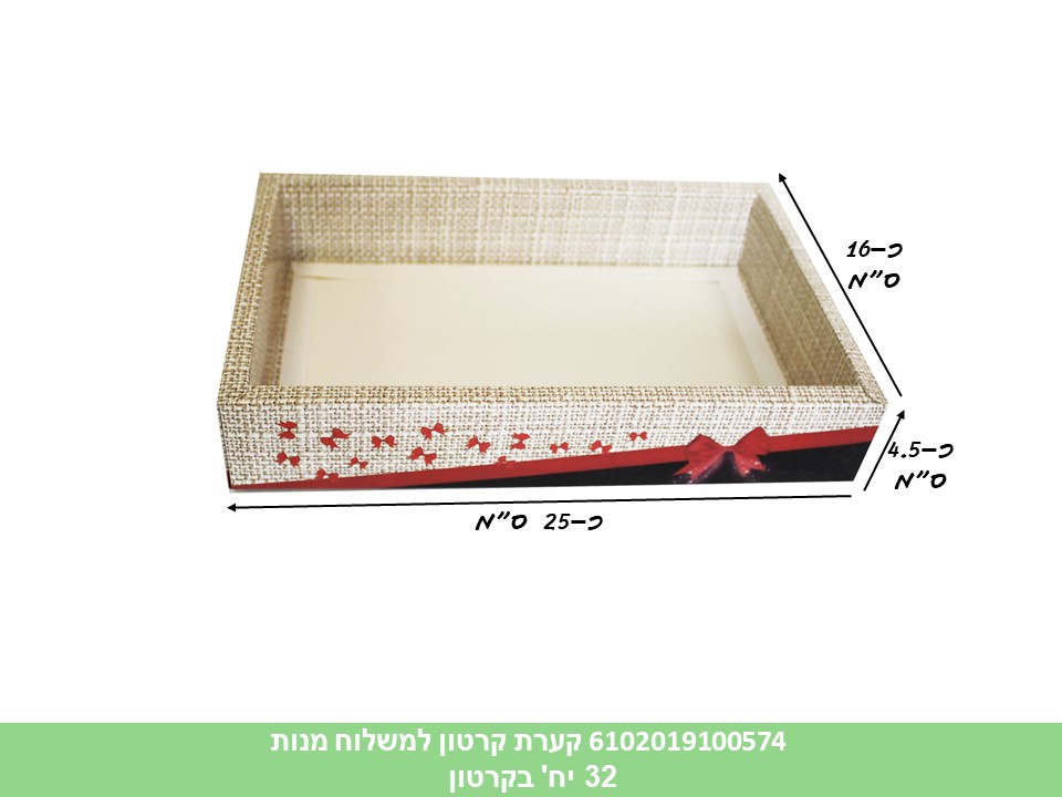קערת קרטון למשלוח מנות (קרטון סגור בלבד!!) (32)