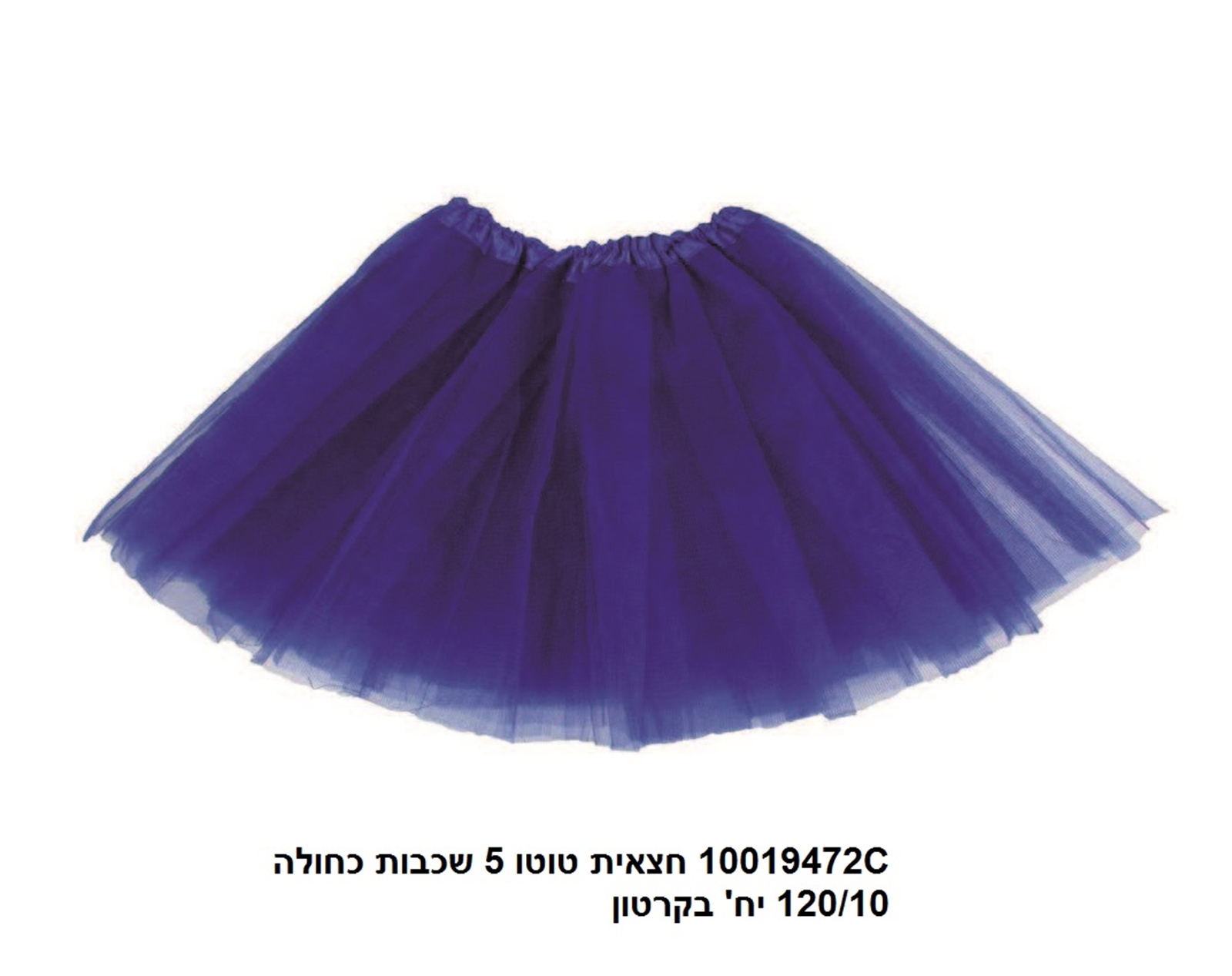 חצאית טוטו 5 שכבות 40 ס"מ כחולה