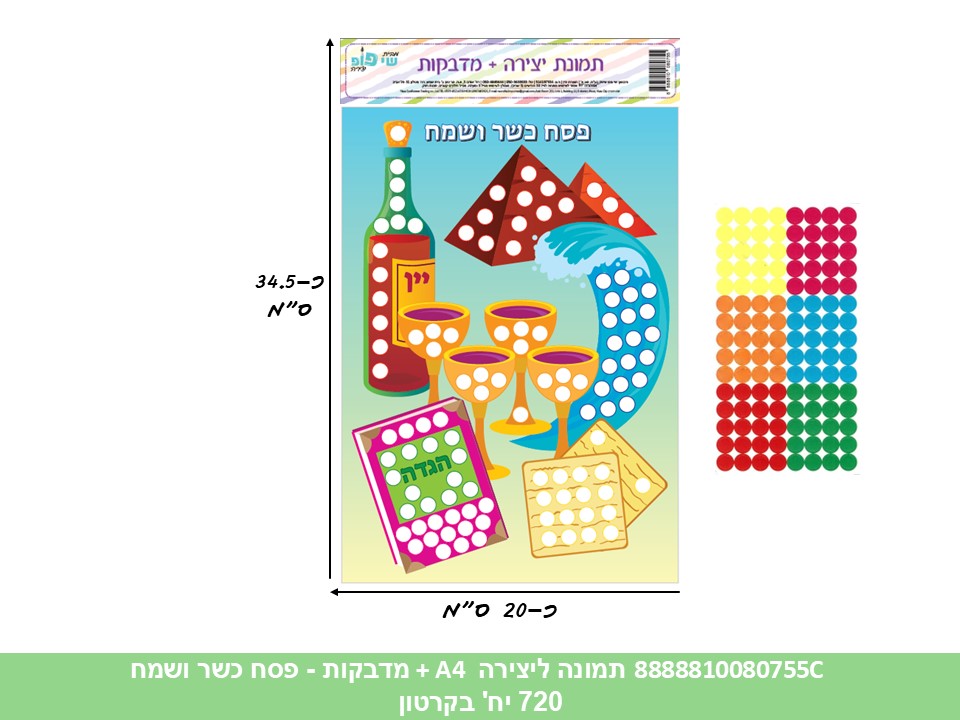 תמונה ליצירה (SHAY POP ART) A4 + מדבקות - פסח כשר ושמח (קרטון סגור!!) (240/12)