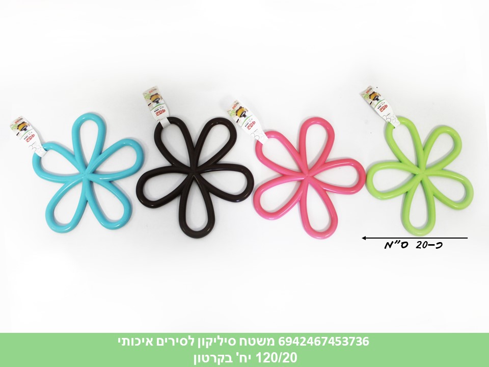 משטח סיליקון לסירים איכותי (קרטון סגור בלבד!!) (120/20)