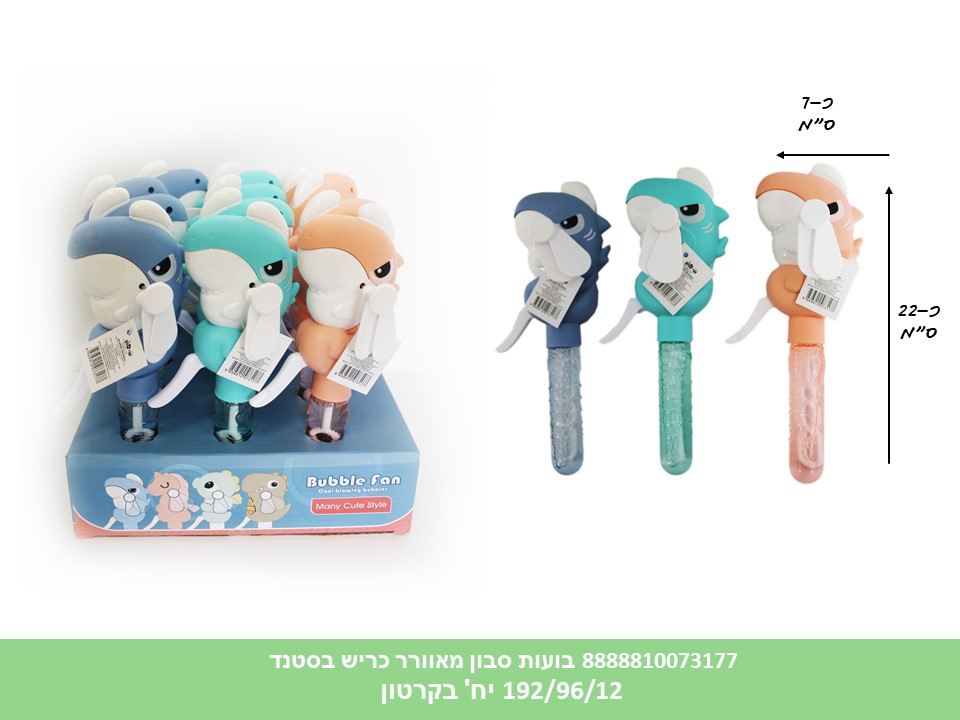 בועות סבון מאוורר כריש בסטנד (192/96/12) (SUM)