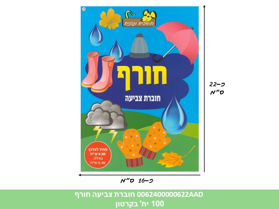 חוברת (HOSHVIM) צביעה חורף A (קרטון סגור בלבד!!) (100)