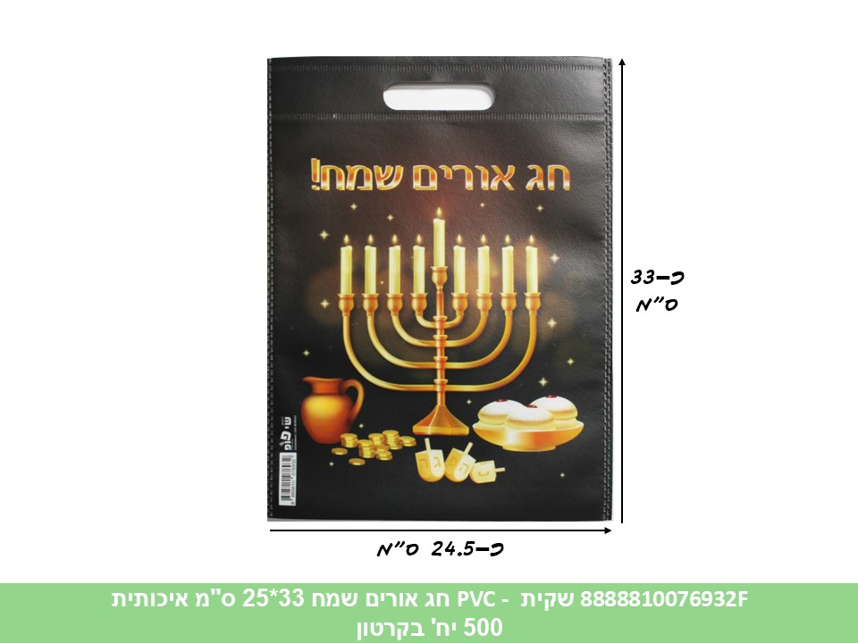 שקית PVC (SHAY POP ART) - חג אורים שמח 33*25 ס"מ איכותית (500/50)