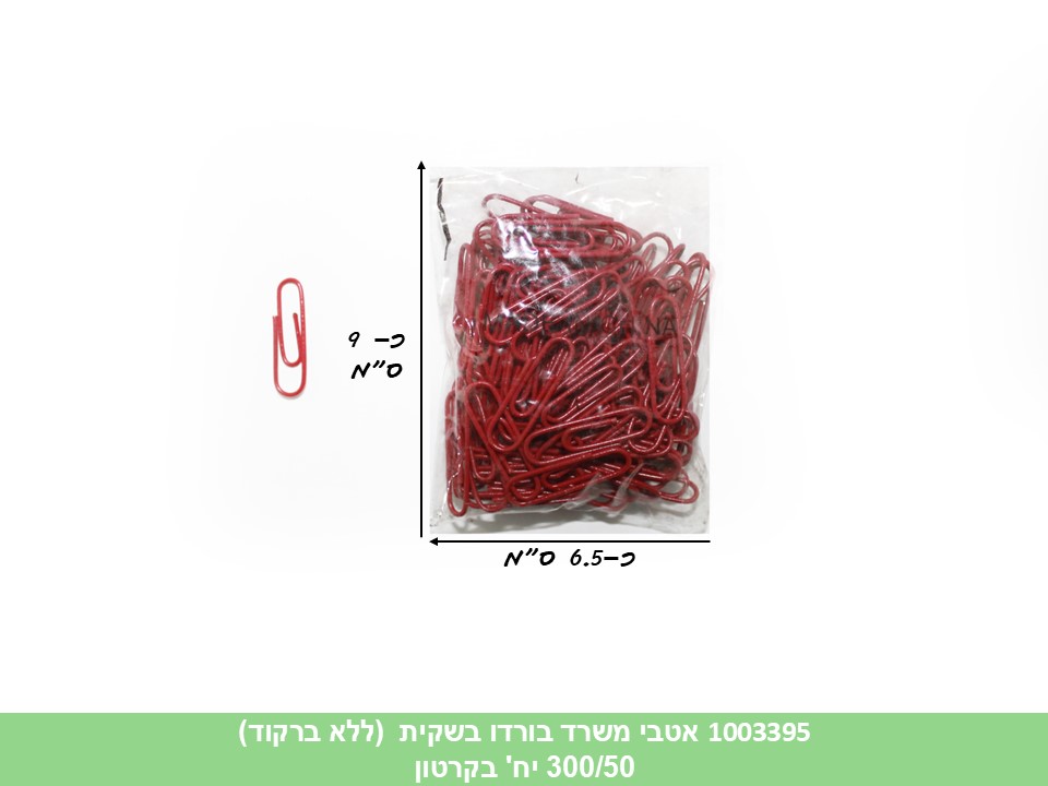 אטבי משרד בורדו בשקית (ללא ברקוד) (300/50)