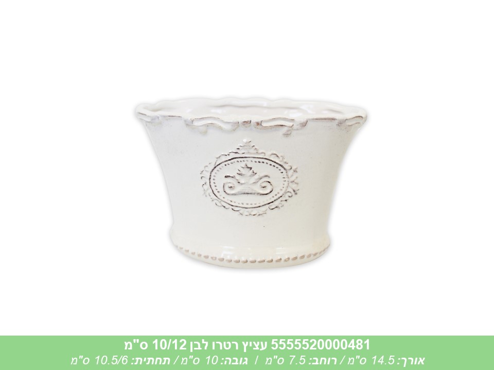 עציץ רטרו לבן 10/12 ס"מ