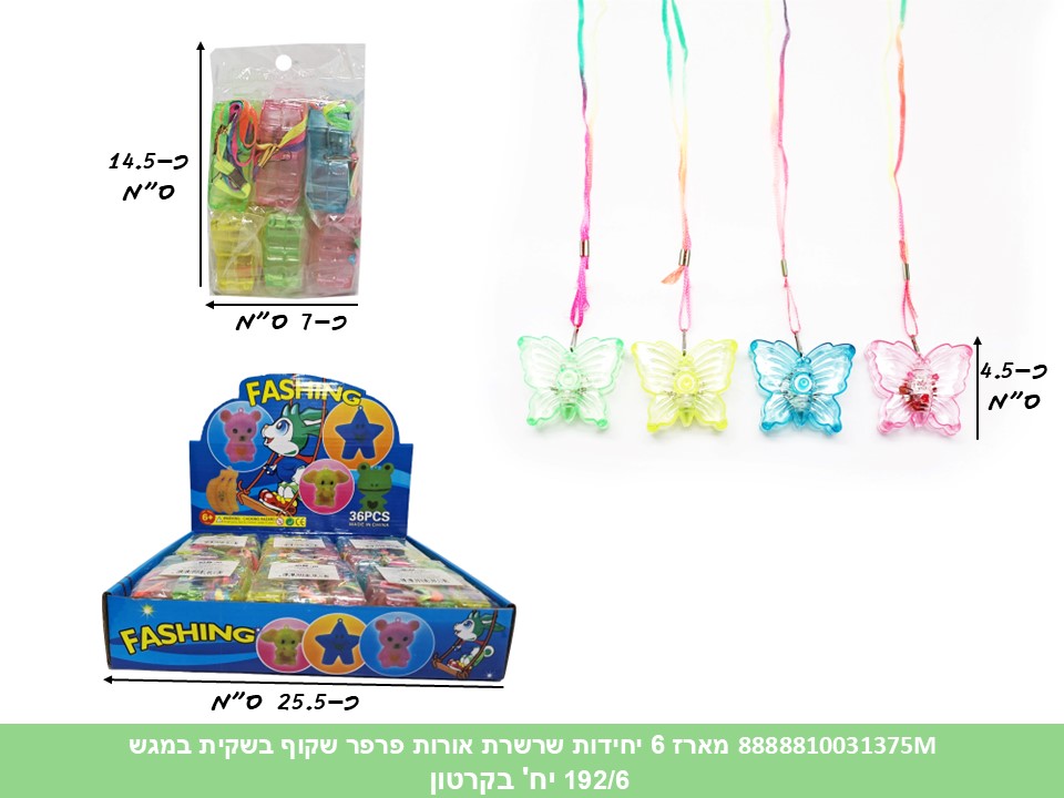 מארז 6 יחידות שרשרת אורות פרפר שקוף בשקית במגש (192/6) (PARTY)