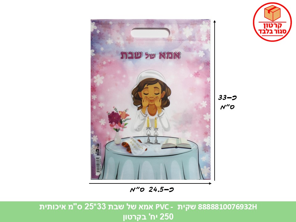 שקית PVC - אמא של שבת 33*25 ס"מ איכותית (250) (ARIZOT)