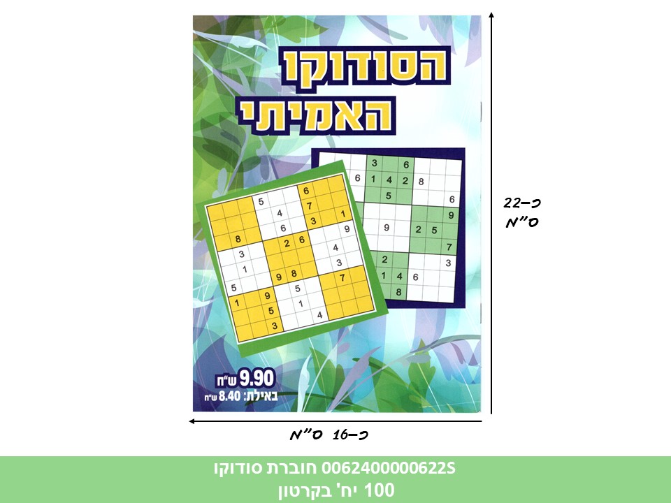 חוברת (HOSHVIM) סודוקו (קרטון סגור בלבד!!) (100)