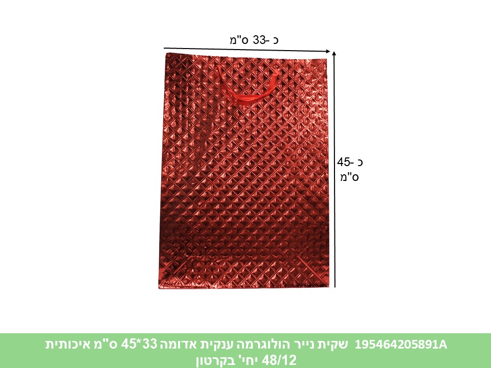 שקית נייר הולוגרמה ענקית אדומה 33*45 ס"מ איכותית (קרטון סגור בלבד!!) (48/12)