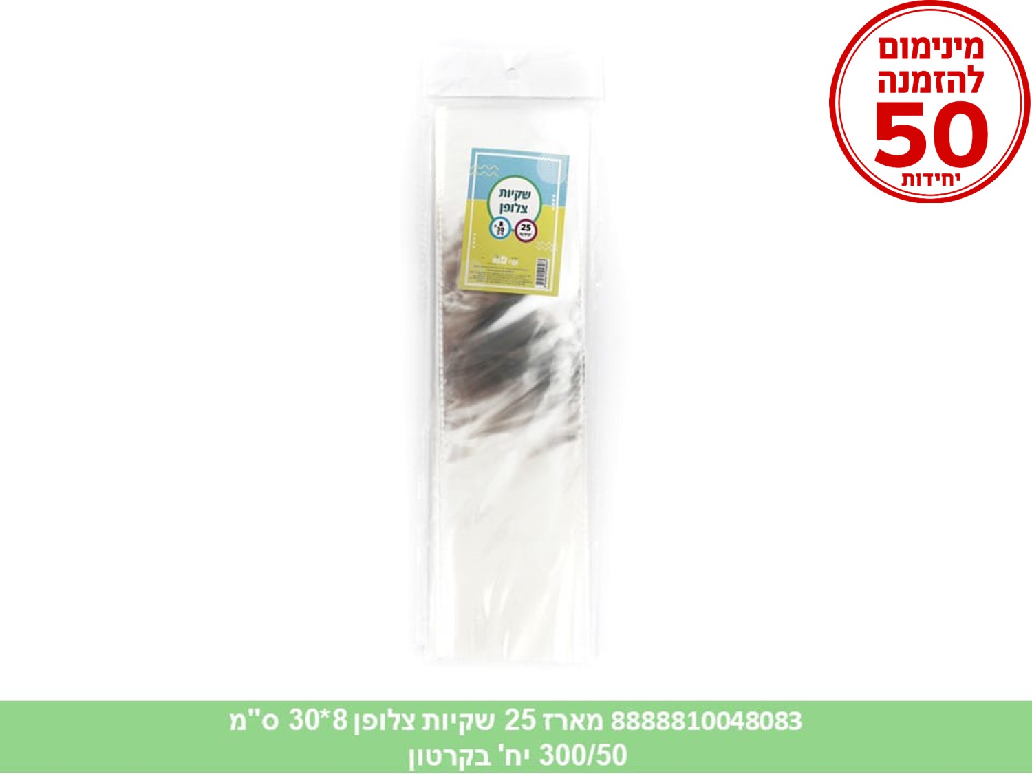 צ.מארז 25 שקיות צלופן 08*30 ס"מ (300/50) (ARIZOT)