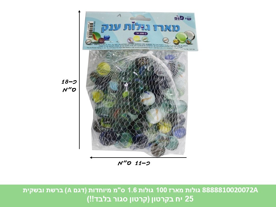 גו.מארז 100 גולות 1.6 ס"מ מיוחדות (דגם A) ברשת ובשקית (קרטון סגור בלבד!!) (25)