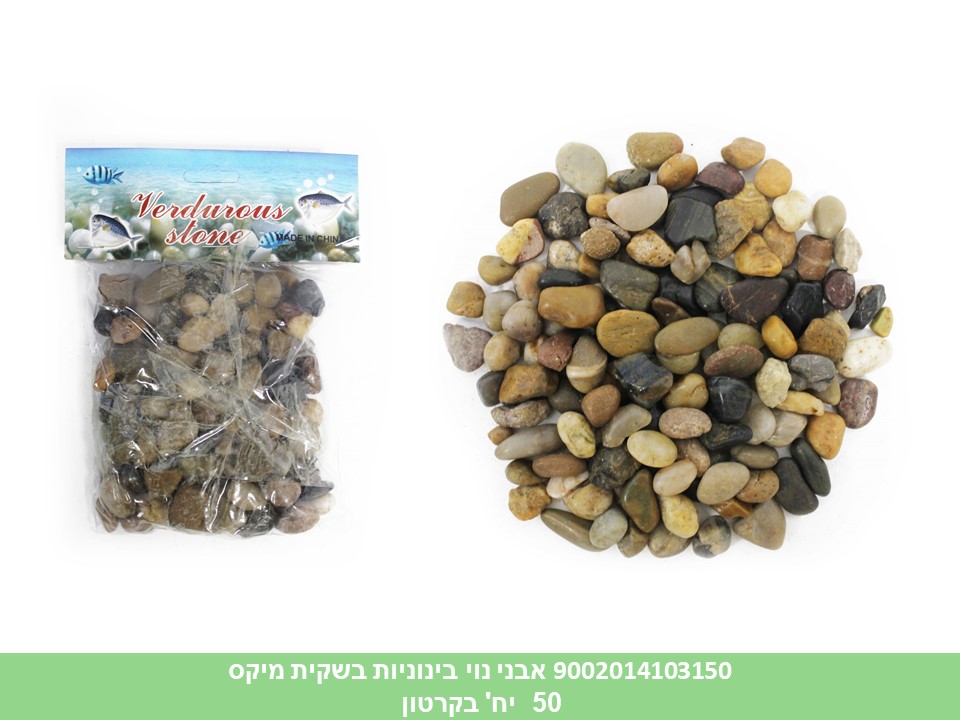 אבני נוי בינוני בשקית בינוניות מיקס