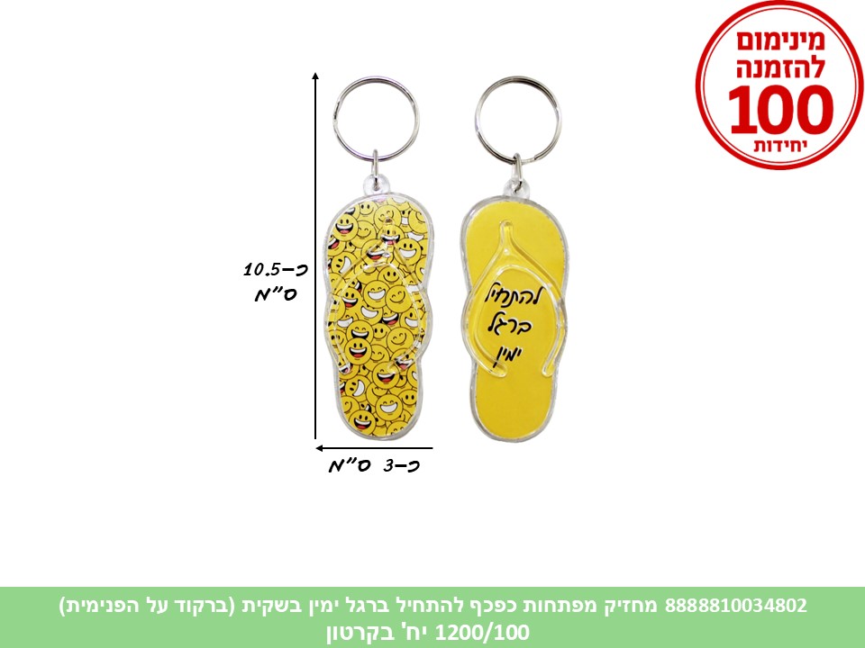 מחזיק מפתחות כפכף להתחיל ברגל ימין בשקית (ברקוד על הפנימית) (1200/100)