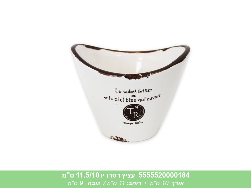 עציץ רטרו יו 11.5/10 ס"מ