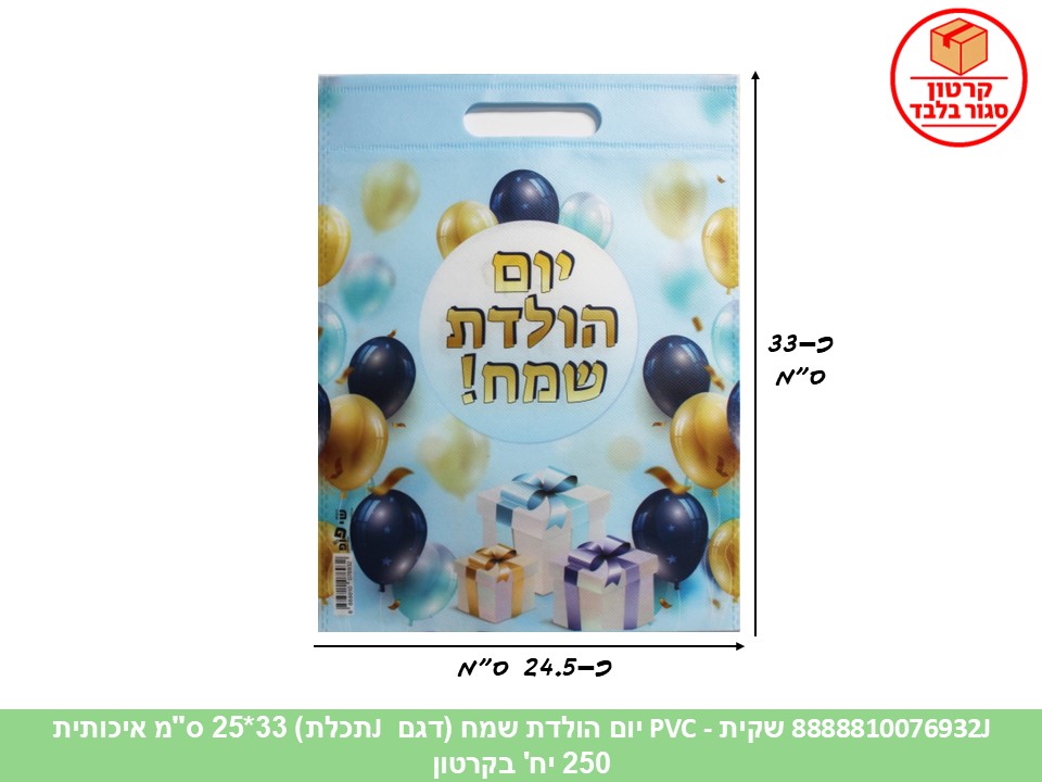 שקית PVC - יום הולדת שמח תכלת 33*25 ס"מ איכותית (250) (ARIZOT)