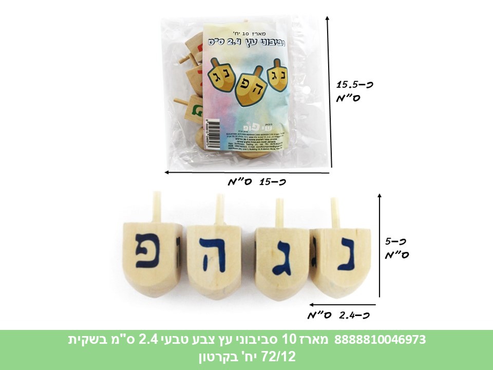 מארז 10 סביבוני עץ צבע טבעי 2.4 ס"מ בשקית (72/12)