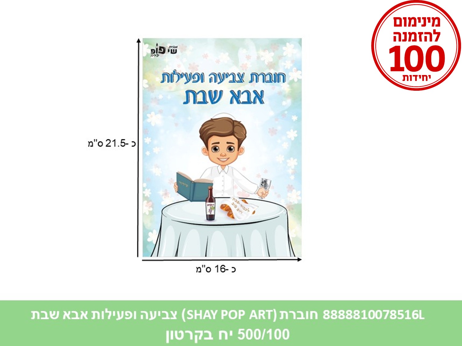 חוברת צביעה ופעילות - אבא של שבת (500/100) (ART)
