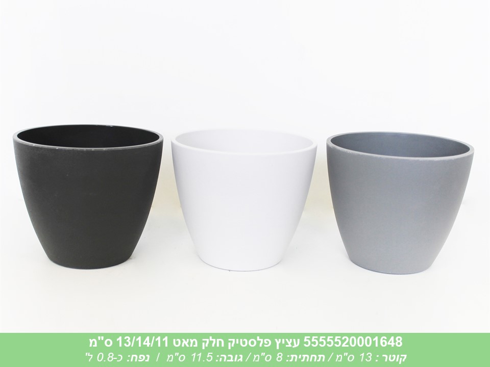 עציץ פלסטיק חלק מאט 13/14/11 ס"מ