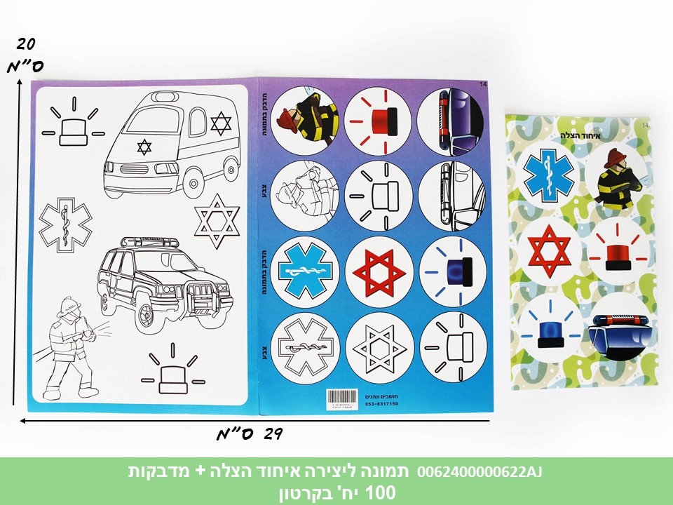 תמונה ליצירה (HOSHVIM) איחוד הצלה + מדבקות (קרטון סגור בלבד!!) (50)