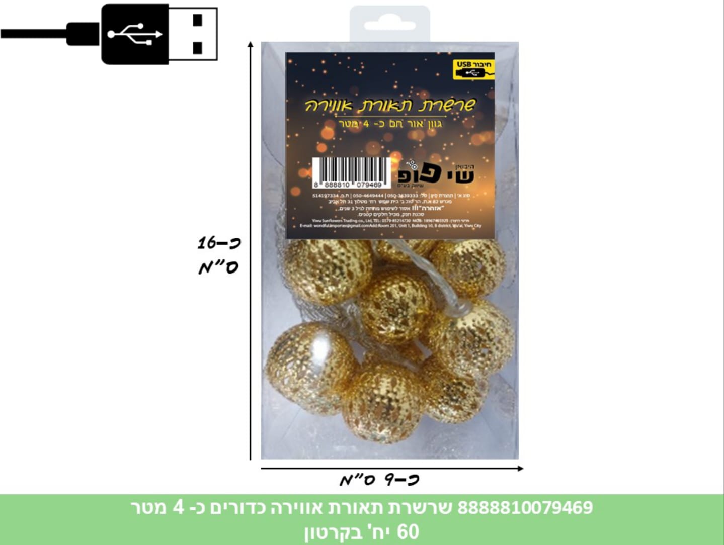 247.שרשרת תאורת אווירה (USB) כדורים 20 לדים כ 4.5 מטר בקופסא (60)