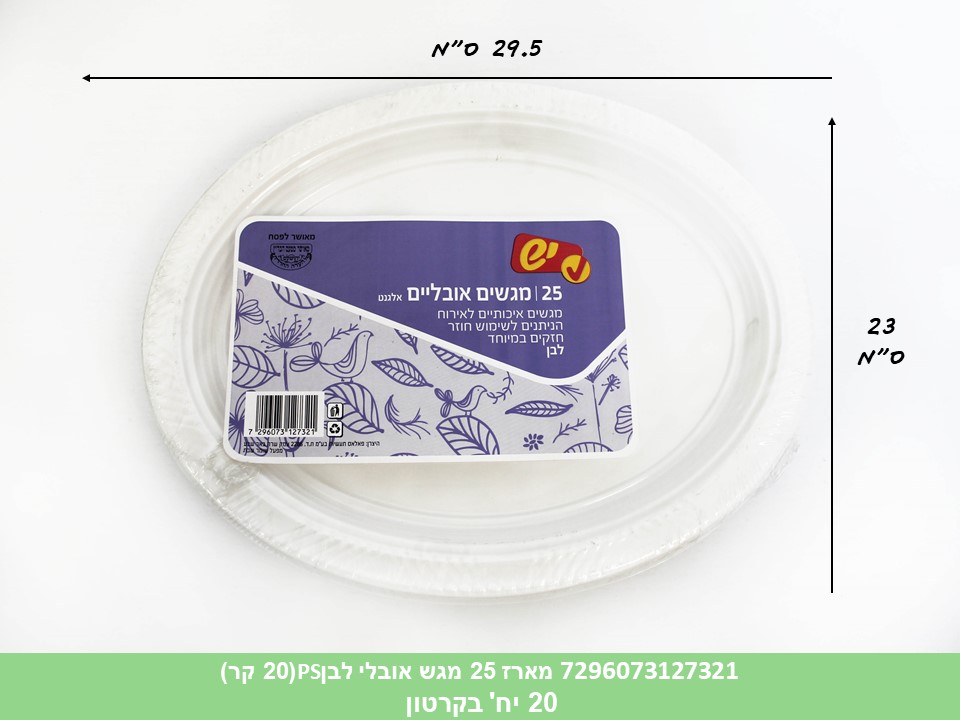 מארז 25 מגש אובלי לבן PS (20 קר)