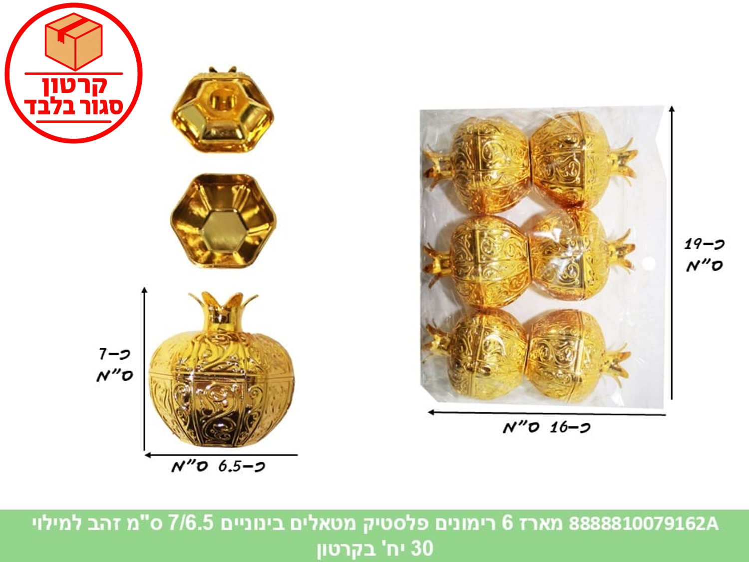 031.מארז 6 רימונים פלסטיק מטאלים בינוניים 7/6.5 ס"מ זהב למילוי (30) (ARIZOT) (RO