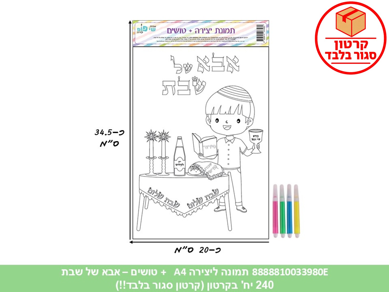 תמונה ליצירה A4 + טושים - אבא של שבת (240/12) (ART)