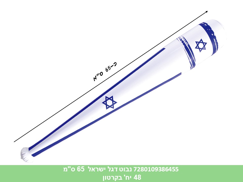 נבוט דגל ישראל 65 ס"מ מתנפח (קרטון סגור בלבד!!) (48) (B)