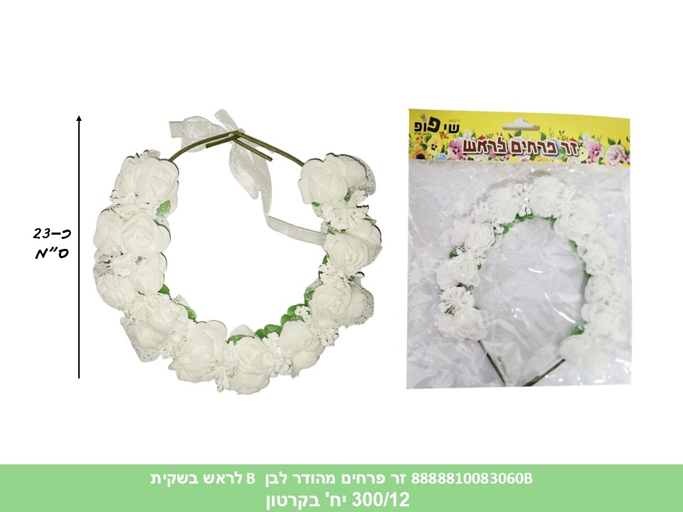 זר פרחים מהודר לבן B לראש בשקית (300/12) (PARTY)