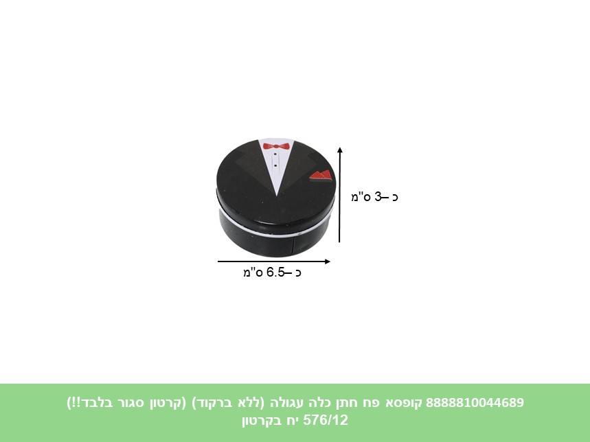 קופסא פח חתן כלה עגולה (קרטון סגור בלבד!!) (576/12)