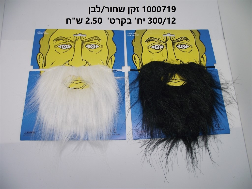 זקן שחור/לבן (300/12)