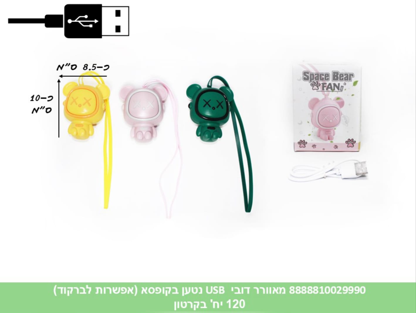 מאוורר USB נטען דובי בקופסא (אפשרות לברקוד) (120) (SUM)