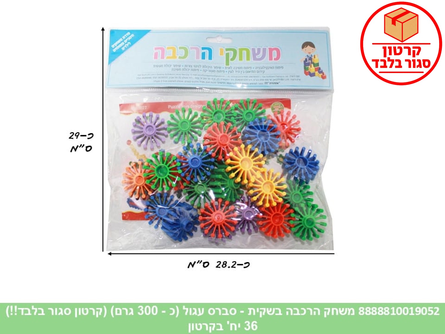 משחק הרכבה בשקית - סברס עגול (כ - 300 גרם) (ממותג) (36)