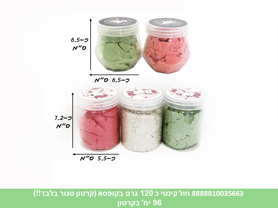 חול קינטי כ 120 גרם בקופסא (קרטון סגור בלבד!!) (96)