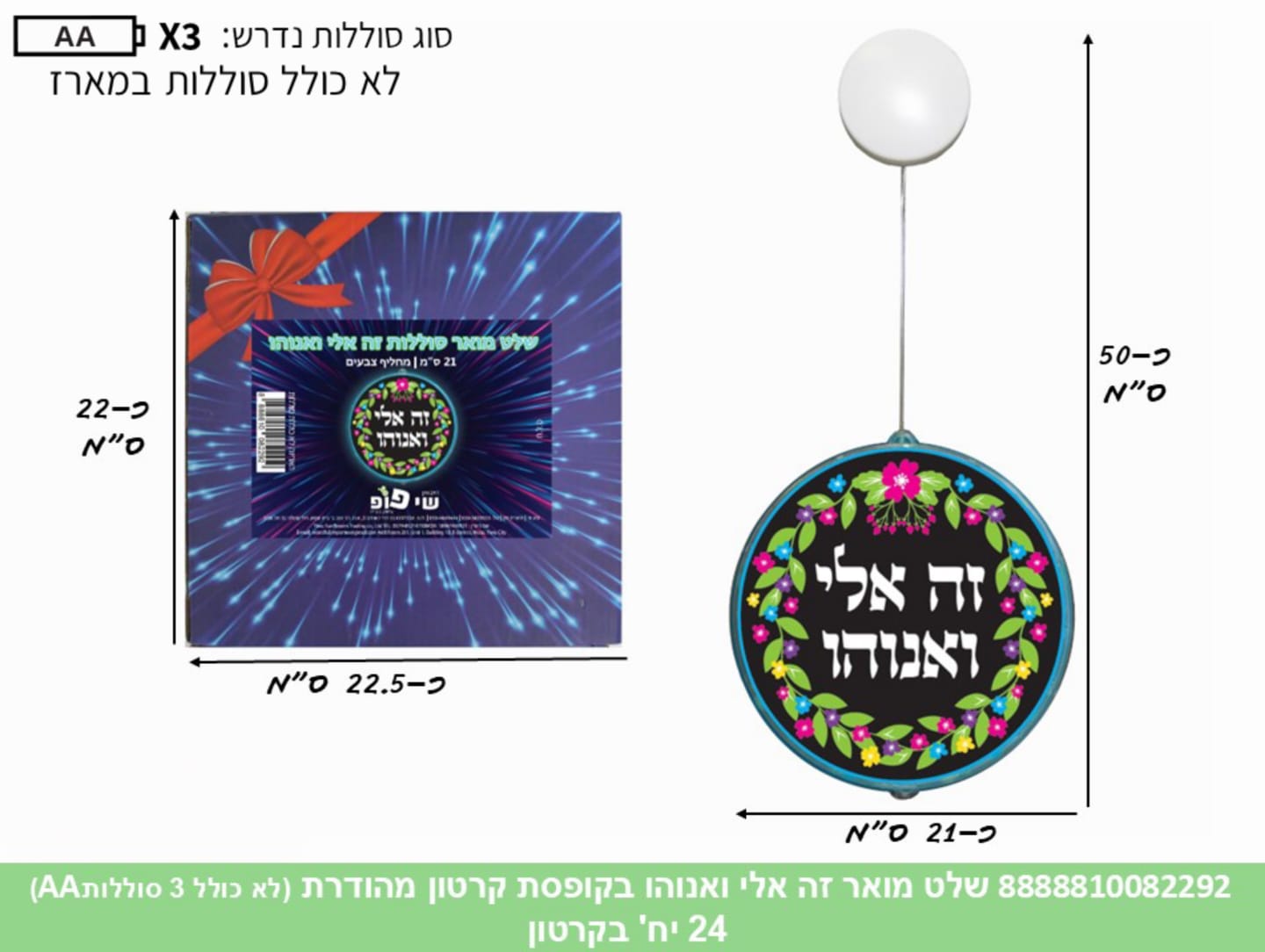 שלט מואר זה אלי ואנוהו בקופסת קרטון מהודרת (24)