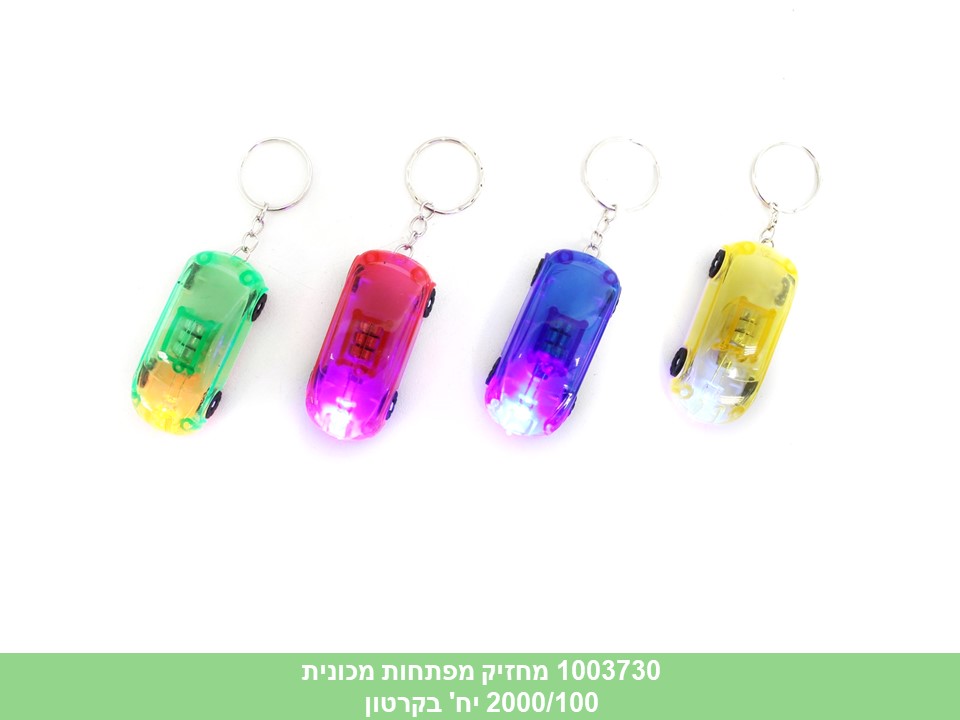 מחזיק מפתחות פנס מכונית (2000/100)