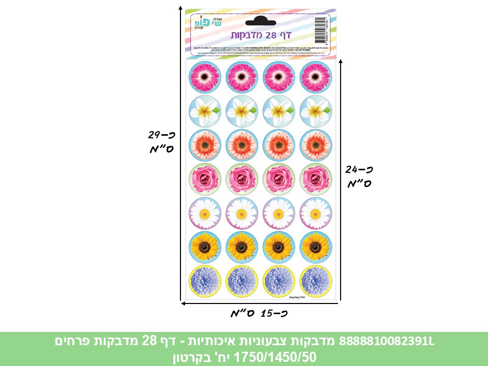 מדבקות צבעוניות איכותיות - דף 28 מדבקות פרחים (1750/1450/50) (ART)