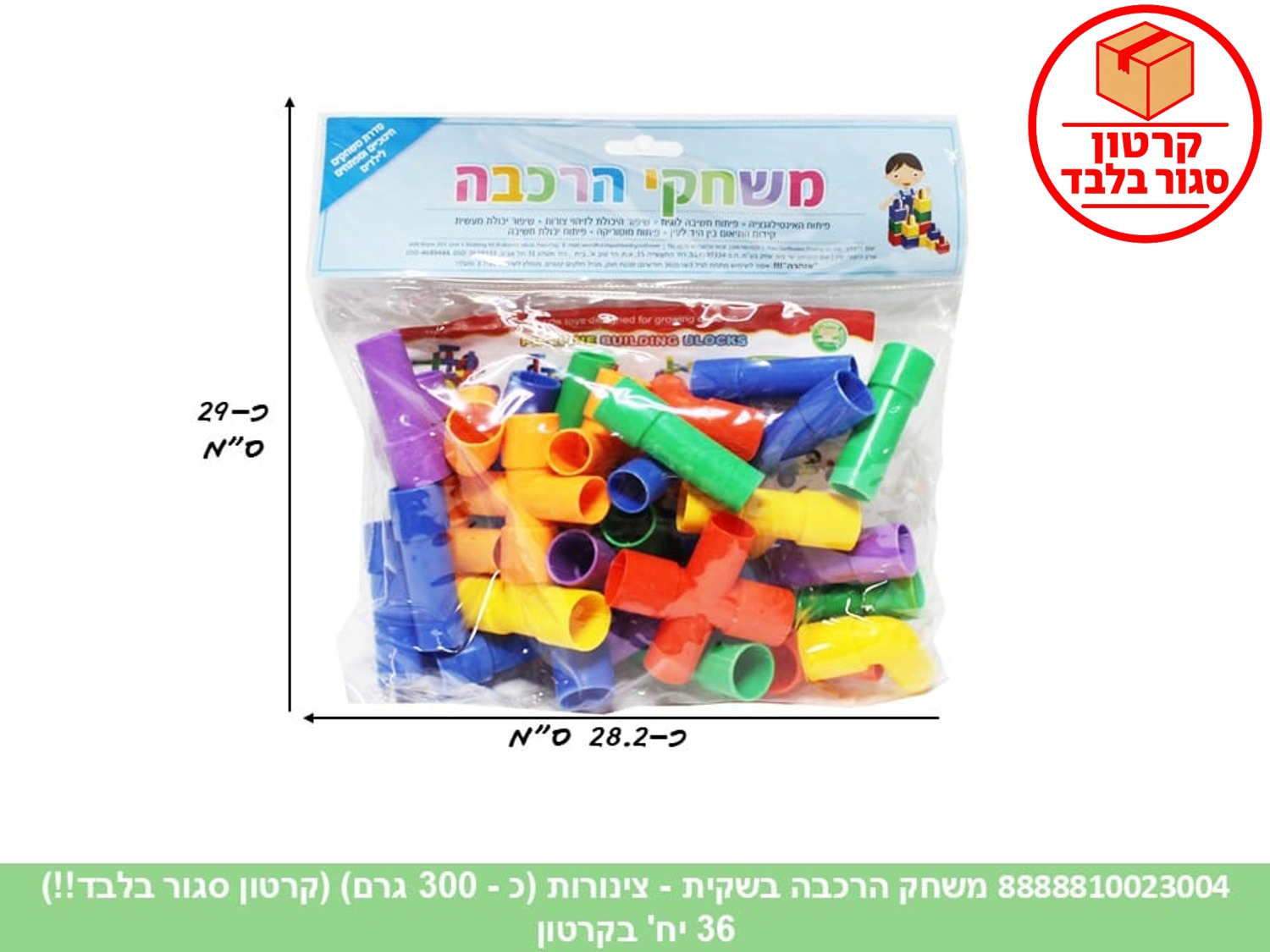 משחק הרכבה בשקית - צינורות (כ - 300 גרם) (ממותג) (36)