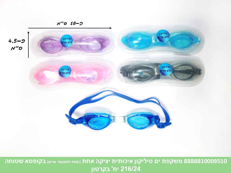 משקפת ים סיליקון איכותית יציקה אחת (ANTI FOG - נגד אדים) בקופסא שטוחה (216/24)