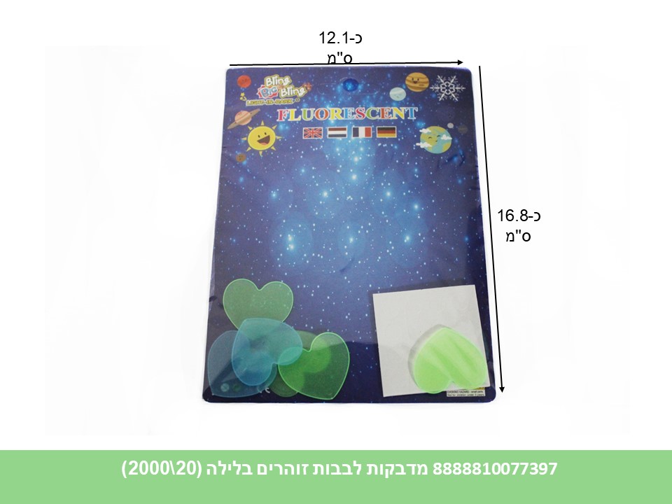 מדבקות לבבות זוהרים בלילה (2000/20)