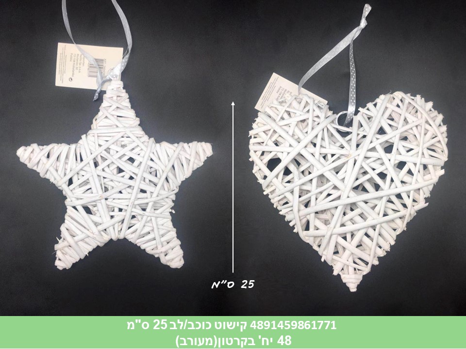 קישוט כוכב / לב 25 ס"מ (48)