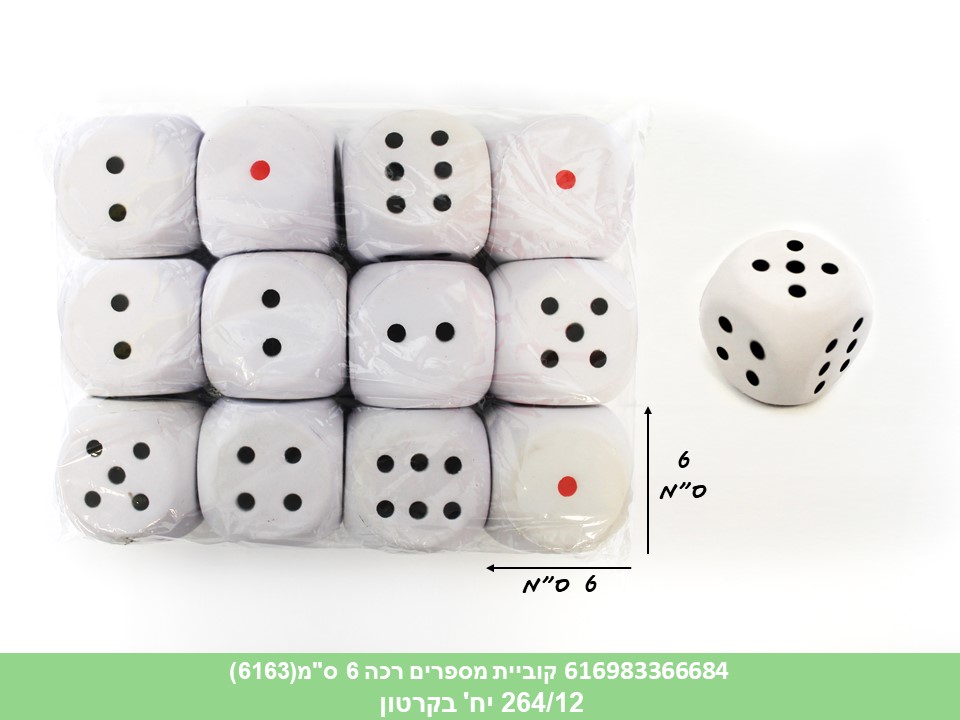 קוביית ספוג מספרים רכה 6 ס"מ(6162)