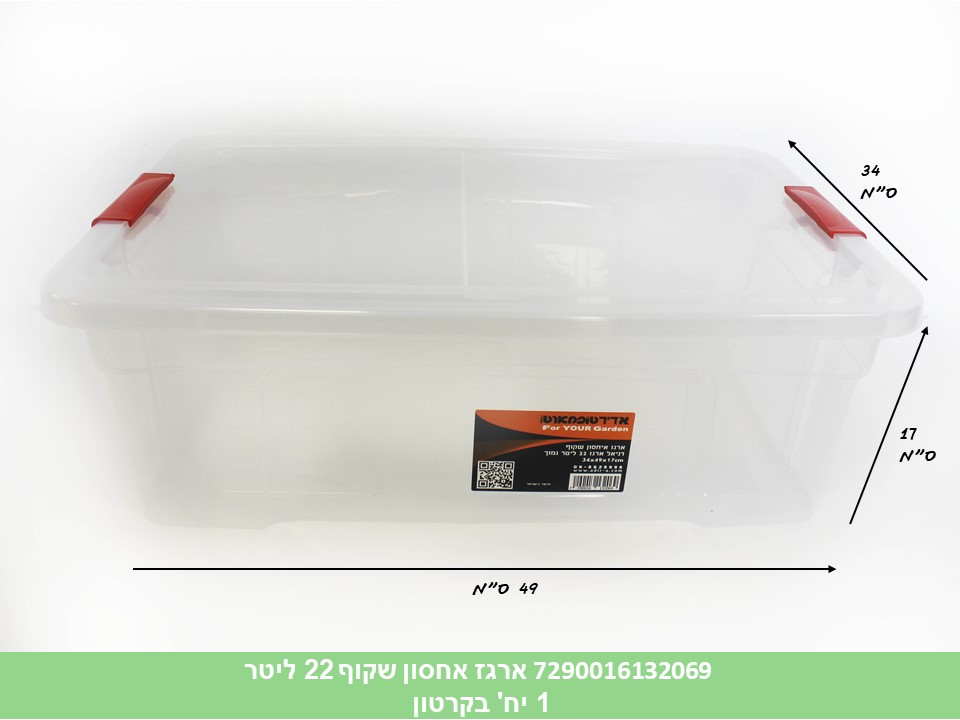 ארגז אחסון שקוף דניאל 22 ליטר