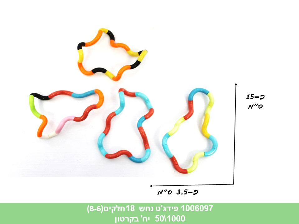 פידג’ט נחש 18חלקים (B-6)(ללא ברקוד)