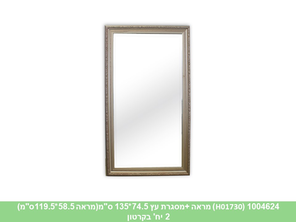 מראה +מסגרת עץ 74.5*135 ס"מ(H01730)