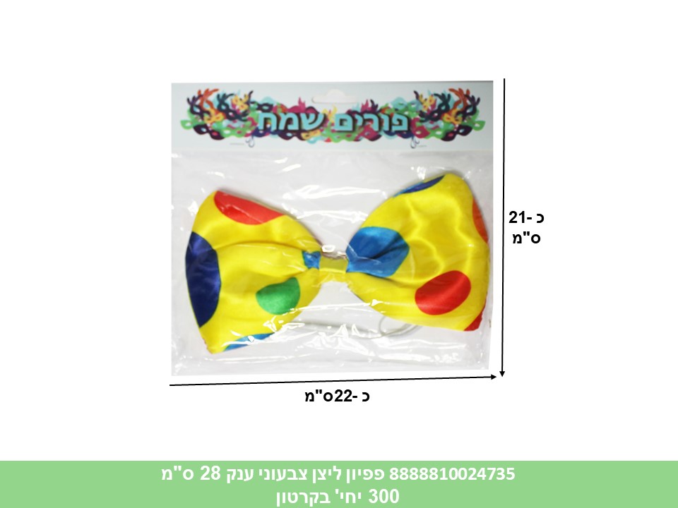 364.פפיון ליצן צבעוני ענק 22 ס"מ בשקית (300)