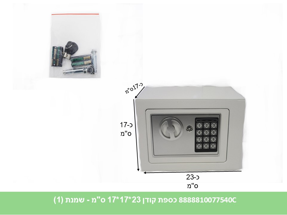 כספת מלבנית קודן 23*17*17 ס"מ (שמנת) (1)