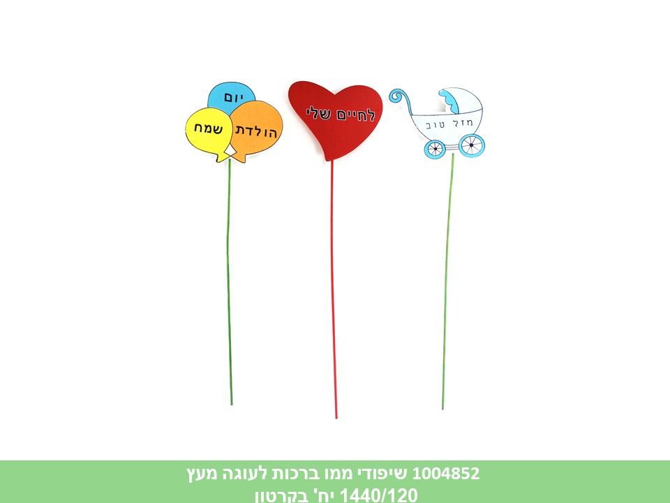 שיפודי ממו ברכות לעוגה מעץ (1440/120)